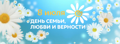 День семьи, любви и верности